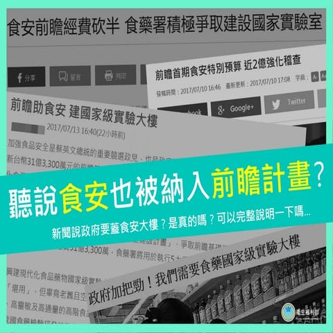 前瞻計畫-食品安全建設計畫懶人包