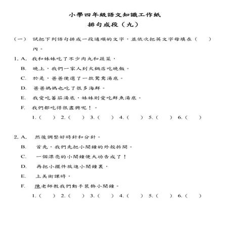 小學四年級語文知識工作紙：排句成段（九）