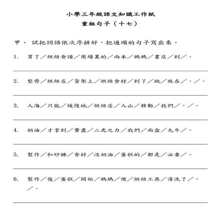 小學三年級語文知識工作紙：重組句子（十七）