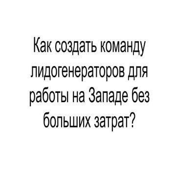 Как создать команду лидогенераторов для работы на Западе без больших затрат?