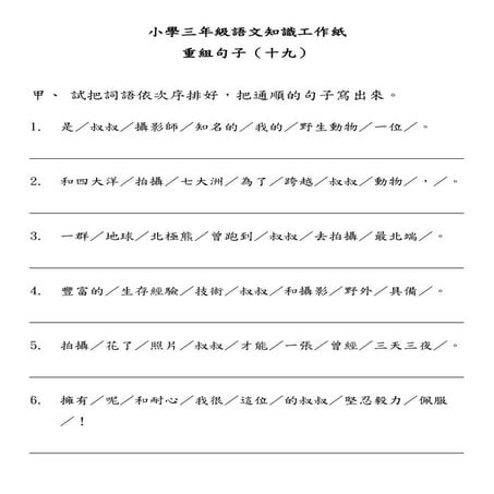 小學三年級語文知識工作紙：重組句子（十九）