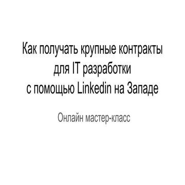 Как получать крупные контракты  для IT разработки  с помощью Linkedin на Западе