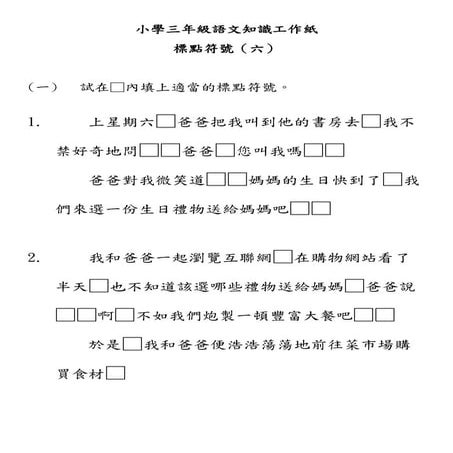 小學三年級語文知識工作紙 標點符號 四