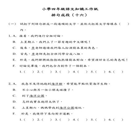 小學四年級語文知識工作紙：排句成段（十六）