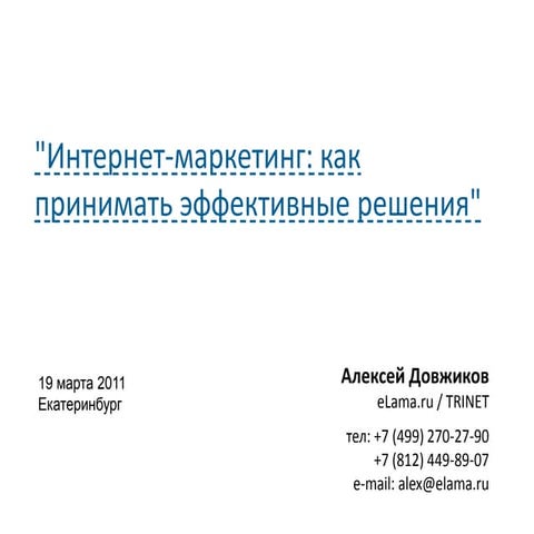 Мастер-класс Алексея Довжикова по интернет-маркетингу