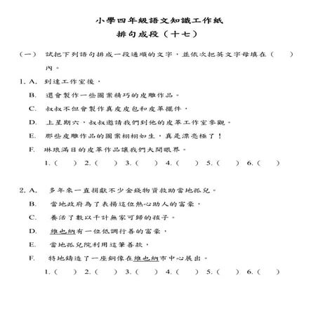 小學四年級語文知識工作紙：排句成段（十七）