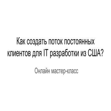 Как создать поток постоянных клиентов для IT разработки из США?
