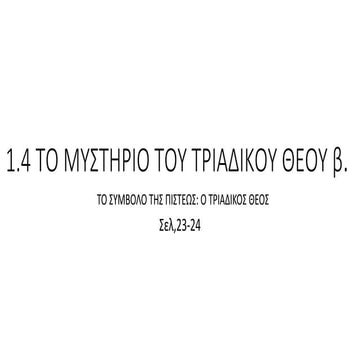 1.4 β ΤΟ ΜΥΣΤΗΡΙΟ ΤΟΥ ΤΡΑΔΙΚΟΥ ΘΕΟΥ