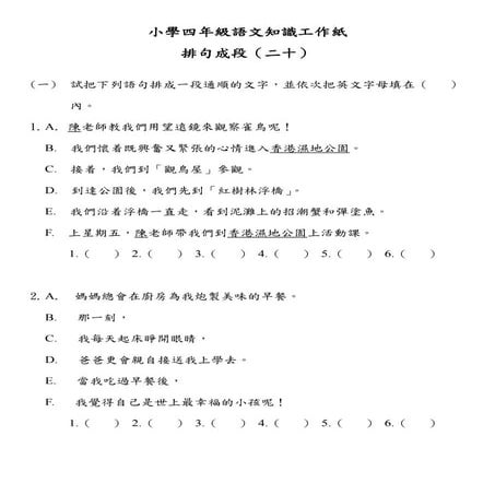 小學四年級語文知識工作紙：排句成段（二十）