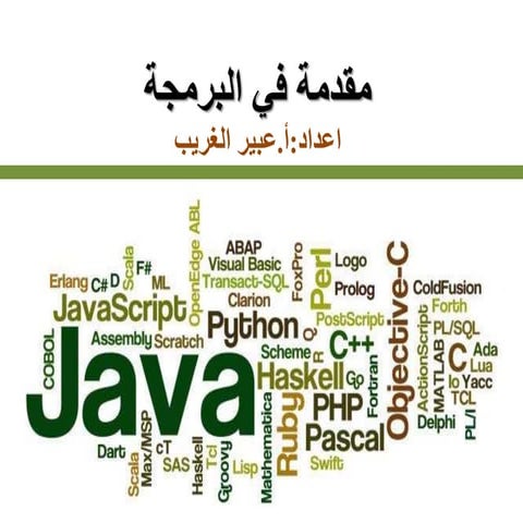 عرض مقدمة في البرمجة 01