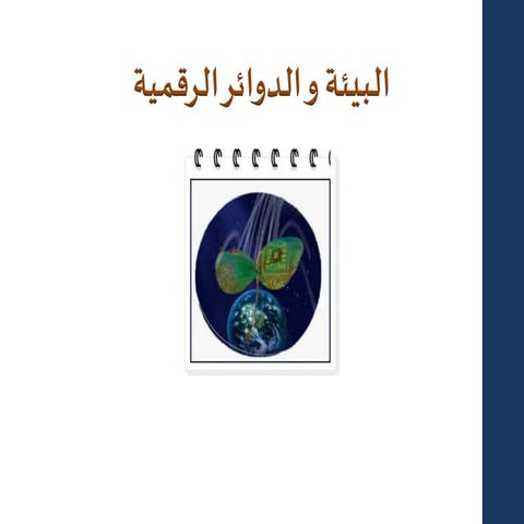 عرض البيئة والدوائر الرقمية 01