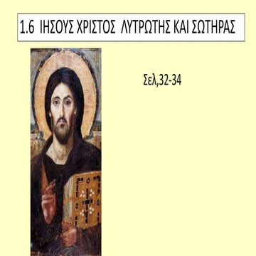 1.6 ΙΗΣΟΥΣ ΧΡΙΣΤΟΣ ΛΥΤΡΩΤΗΣ ΚΑΙ ΣΩΤΗΡΑΣ