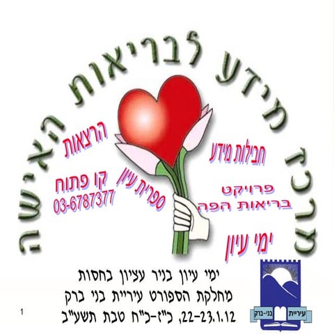 מרכז מידע לבריאות האשה - יום עיון - ינואר 2012