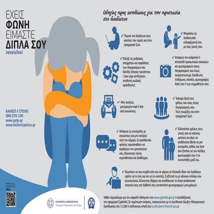 Οδηγίες προς ανήλικους για την προστασία στο διαδίκτυο