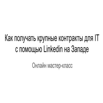 Как получать крупные контракты для IT разработки с помощью Linkedin на Западе