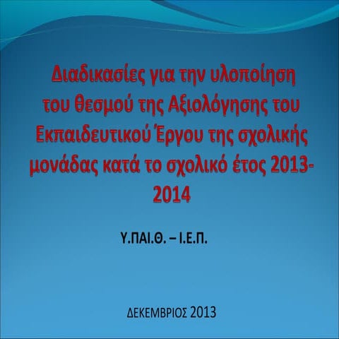 1 αεε υπαιθ ιεπ-2013