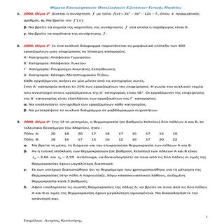 1 θέματα επαναληπτικών πανελλαδικών...