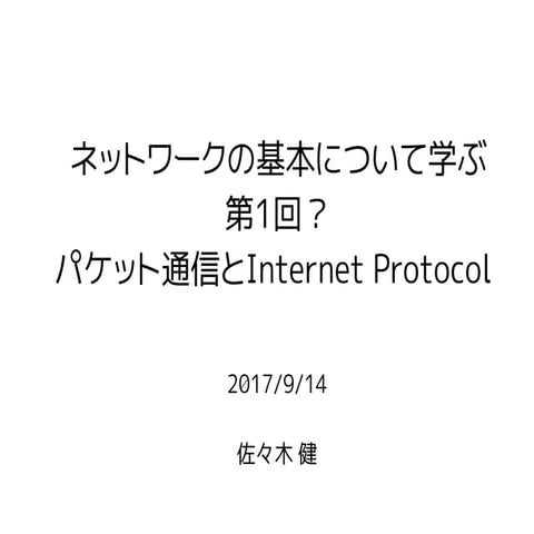 パケット通信とInternet Protocol