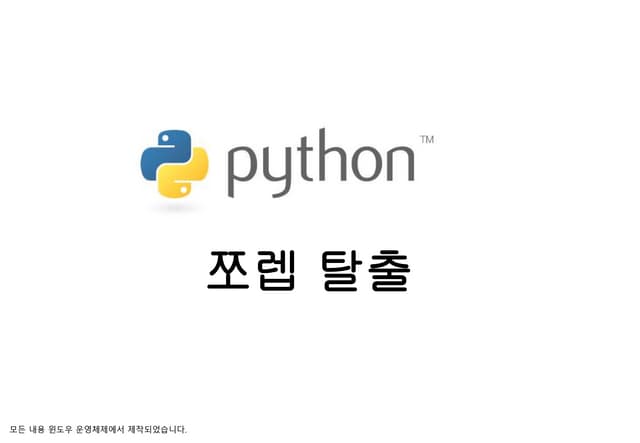 파이썬 쪼렙 탈출 1주차 