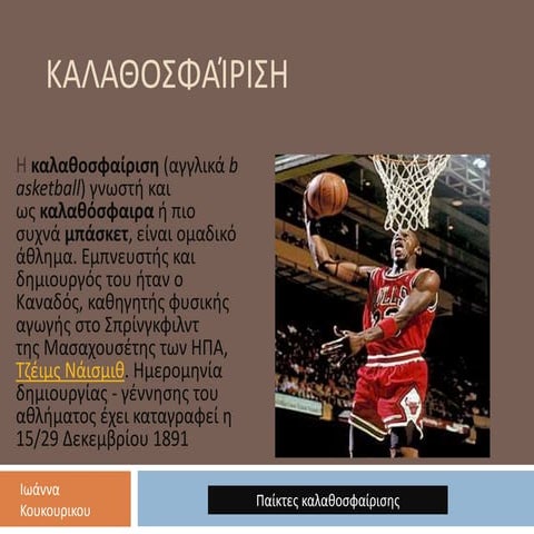 κουκουρικου β1 2 καλαθοσφαίριση (1)