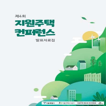 제4회 지원주택 컨퍼런스