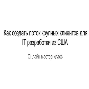 Онлайн мастер-класс "Как выбрать нишу из крупных клиентов для IT разработки в...