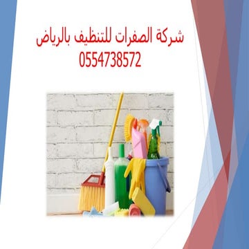 شركة الصفرات للتنظيف بالرياض 0554738572