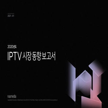 Nasreport_2020 IPTV 시장 동향 보고서_nasmedia