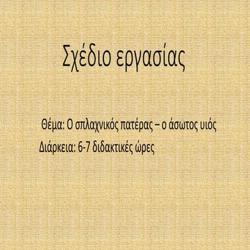 γ.Η ΠΑΡΑΒΟΛΗ ΤΟΥ ΣΠΛΑΧΝΙΚΟΥ ΠΑΤΕΡΑ