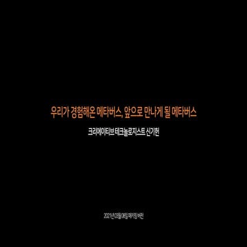2021.03.08 우리가 경험해온 메타버스, 앞으로 만나게 될 메타버스