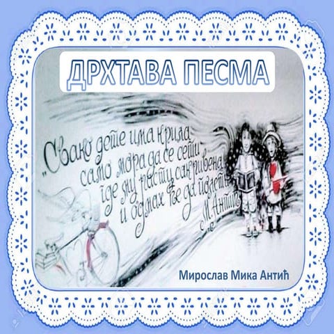 Дрхтава песма (1-3. разред)