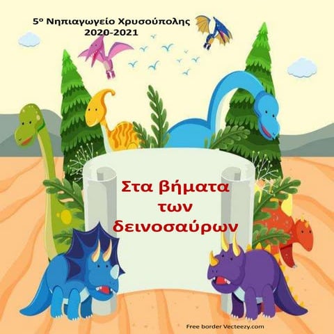 Στα βήματα των δεινοσαύρων.