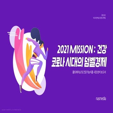 Nasreport_Trend&Issue Report_코로나 시대의 덤벨경제(dumbbell economy)