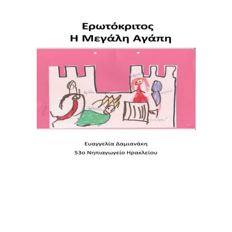 ΕΡΩΤΟΚΡΙΤΟΣ Η ΜΕΓΑΛΗ ΑΓΑΠΗ ΤΜΗΜΑ 1