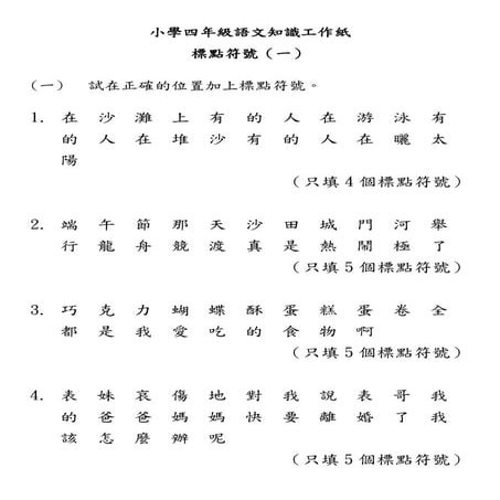 小學四年級語文知識工作紙：標點符號（一）