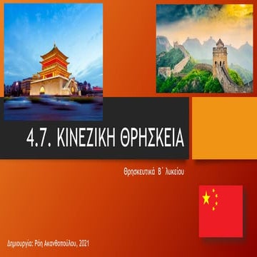 Κινεζική θρησκεία (Β΄ λυκείου)