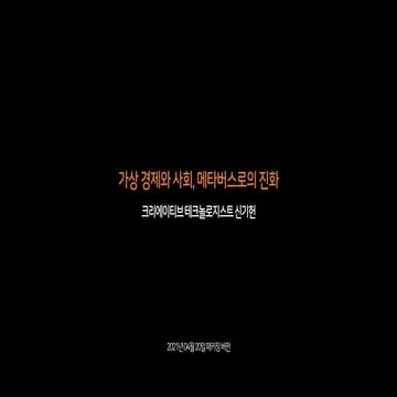 2021.04.20 가상 경제와 사회, 메타버스로의 진화