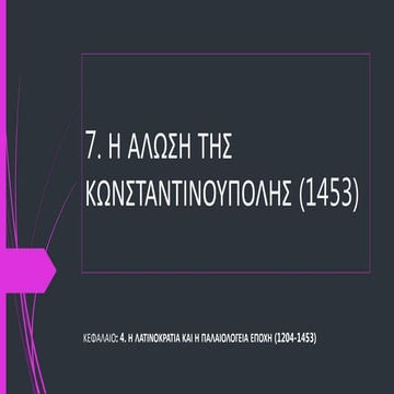 Άλωση της Κωνσταντινούπολης (1453)