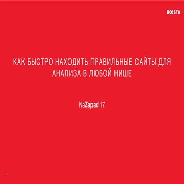 Как находить правильные сайты для анализа в любой нише