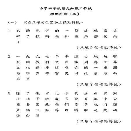 小學四年級語文知識工作紙 標點符號 二