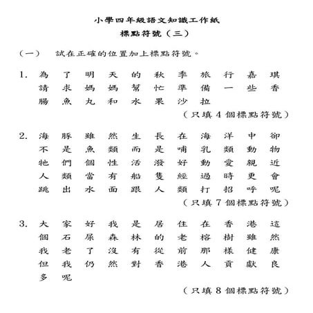 小學四年級語文知識工作紙 標點符號 二