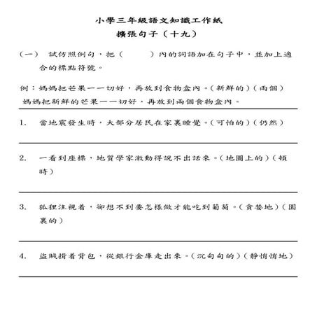 小學三年級語文知識工作紙：擴張句子（十九）