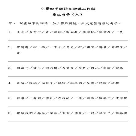 小學四年級語文知識工作紙：重組句子（八）