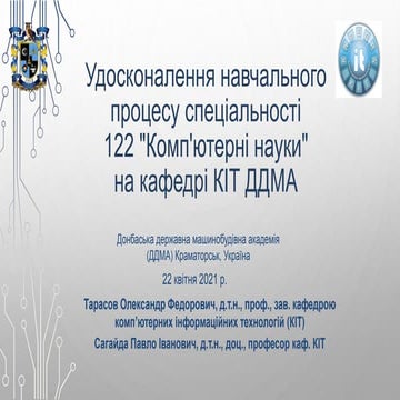 Удосконалення навчального процесу спеціальності 122 «Комп'ютерні науки» на кафедрі КІТ ДДМА