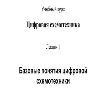 [DD] 1. Basics of digital design