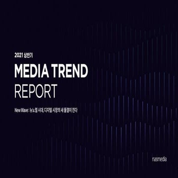 Nasreport318_2021 1H_MEDIA TREND REPORT_0611_(f)