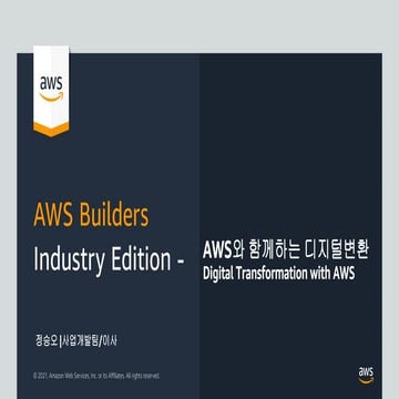 AWS Builders Industry edition : AWS 와 Digital Transformation | PDF