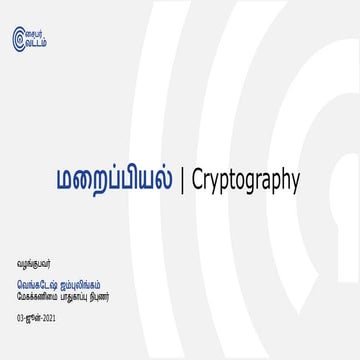 மறைப்பியல் | Cryptography in Tamil
