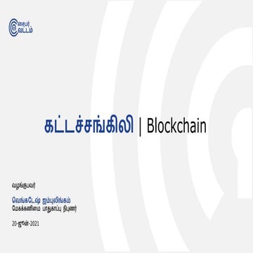 கட்டச்சங்கிலி | Blockchain in Tamil