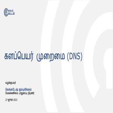 களப்பெயர் முறைமை | Domain Name System (DNS)